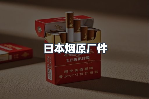 日本烟原厂件